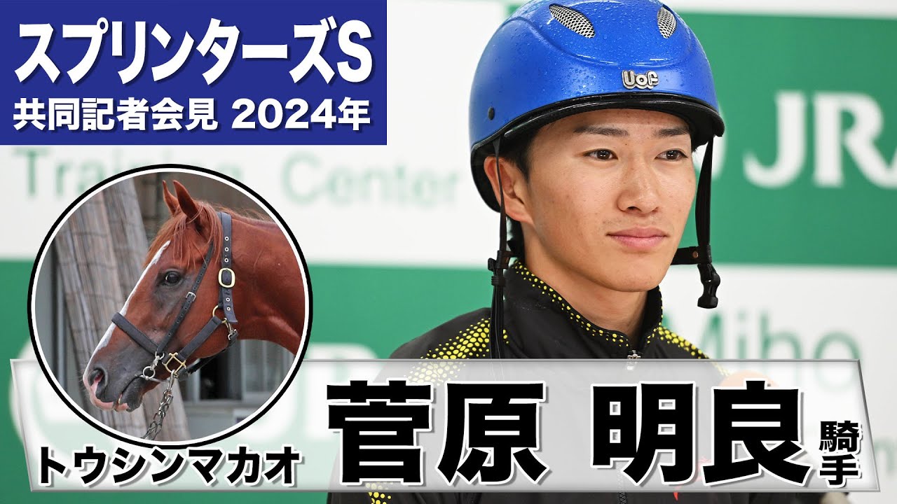 【スプリンターズS2024】トウシンマカオ・菅原明良「大きく走る所が長所」「馬場は少し渋ってくれたら」《JRA共同会見》