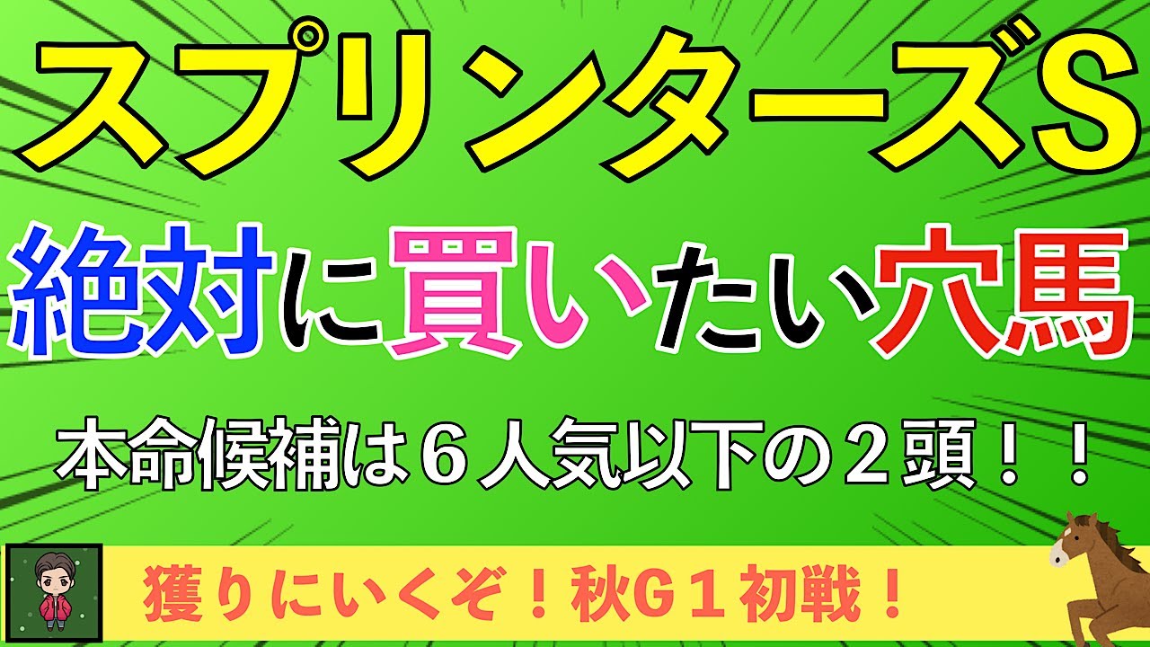 【2024 スプリンターズS 考察】渾身の「買い」評価３頭をゴリ推し！