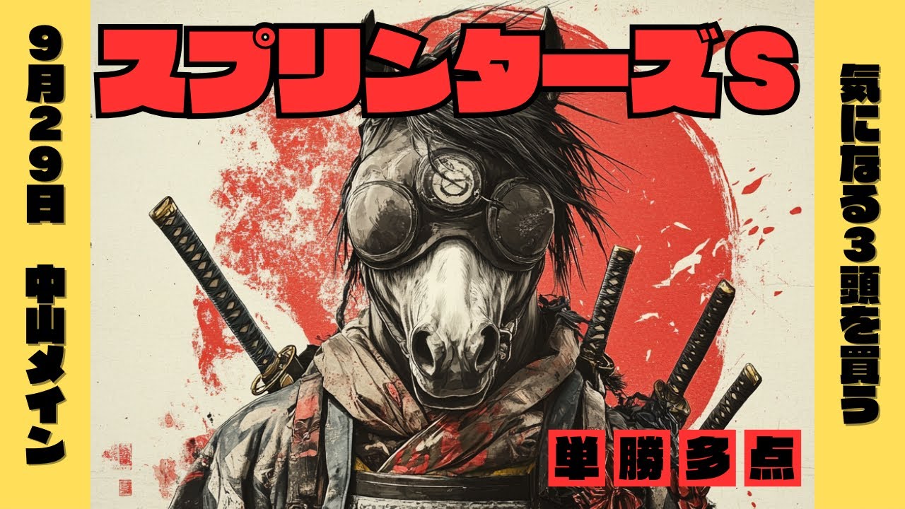 雨予報が大外れでママコチャに奪われる心｜高松宮記念のリベンジへルガル｜調教に魅力、覚醒中のウインマーベル【スプリンターズステークス2024予想】