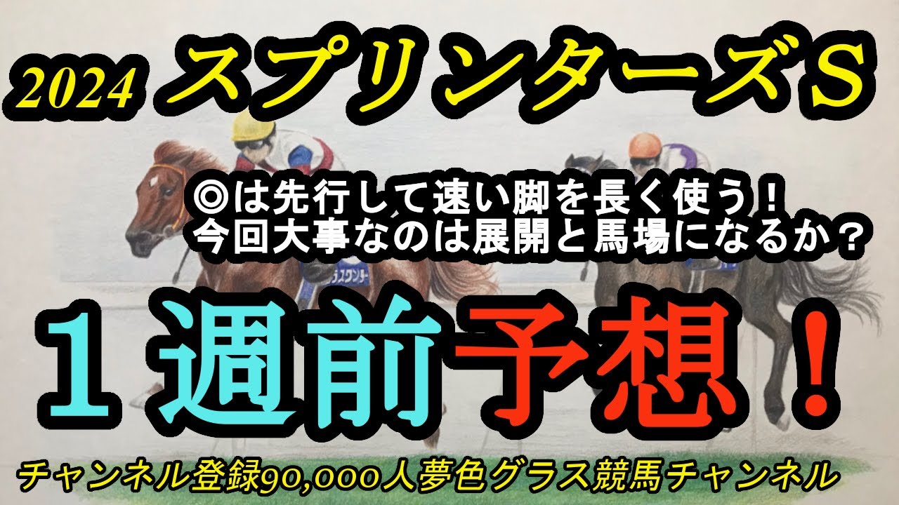 【1週前予想】2024スプリンターズステークス！◎は速いペースでも先行して長く脚使える！強力メンバーの秋のG1開幕戦