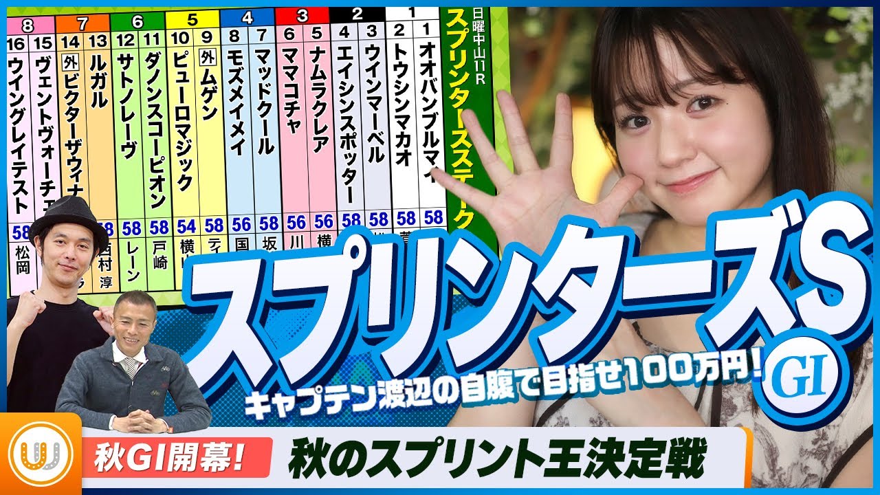 【スプリンターズS】秋のスプリント王決定戦をガチ予想『キャプテン渡辺の自腹で目指せ100万円！』冨田有紀＆虎石晃