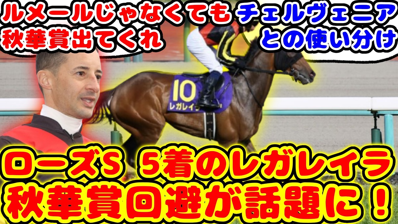 【競馬】ローズS 5着のレガレイラが秋華賞に向かわずにエリザベス女王杯出走が話題に！！【競馬の反応集】