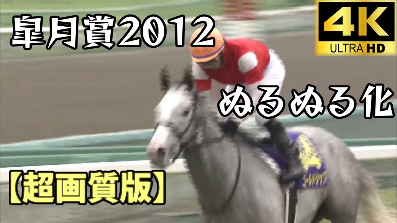 【超画質版】ゴールドシップ 皐月賞 ぬるぬる化で見よう 2012 conv to 60fps ゴルシワープ