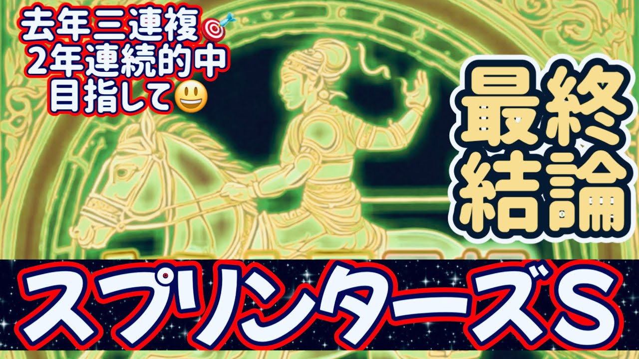 【競馬予想】スプリンターズS2024 去年と同じような展開だと決め打ち?!でもあの娘は恐いけど"買わない"😉