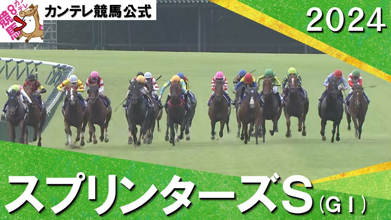 2024年 スプリンターズステークス(ＧⅠ) 【カンテレ公式】