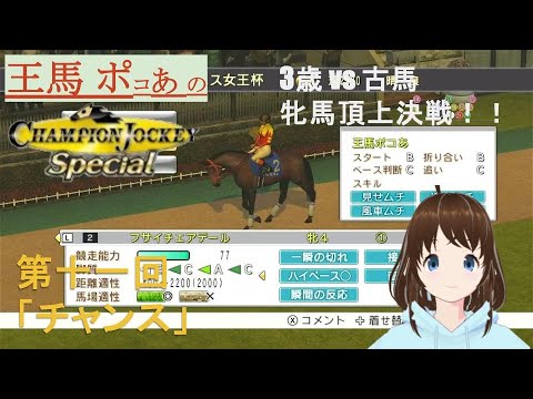 王馬ポコあのチャンピオンジョッキーSP　第十一回『チャンス』