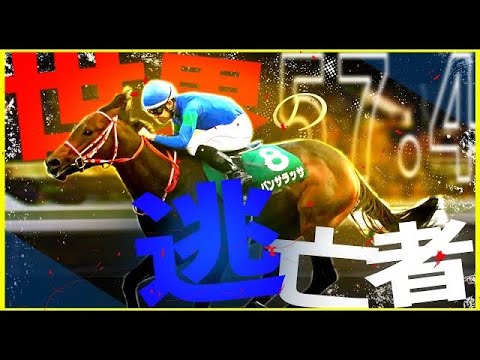 【競馬MAD】世界の逃亡者【パンサラッサ】【Alexandros/Famous day】