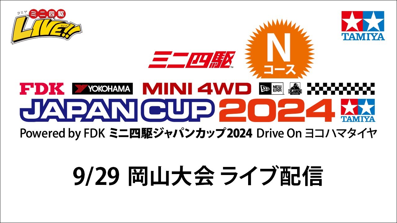 ミニ四駆ジャパンカップ2024 岡山大会 Nコース（9/29・日）Tamiya Mini 4wd Japan Cup Okayama N