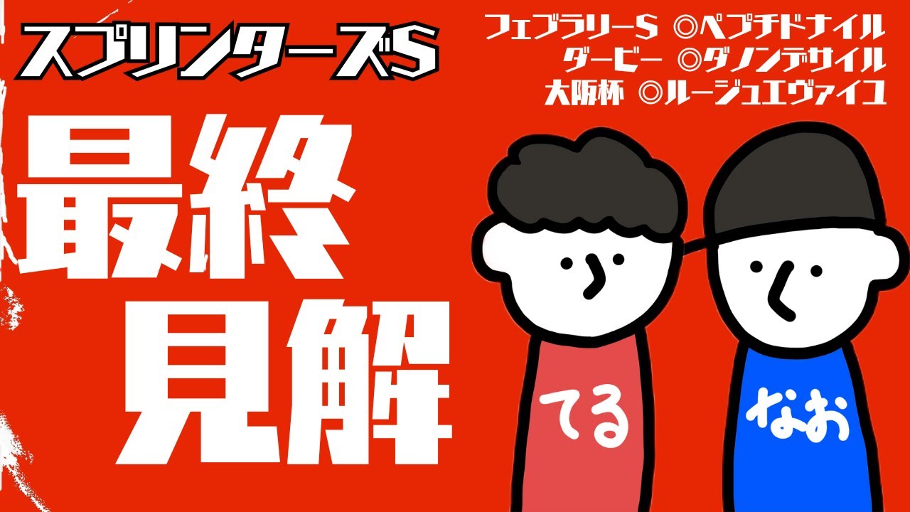 【スプリンターズS 2024】ラジオ感覚で最終見解！2人の本命と気になる馬の話をしています！