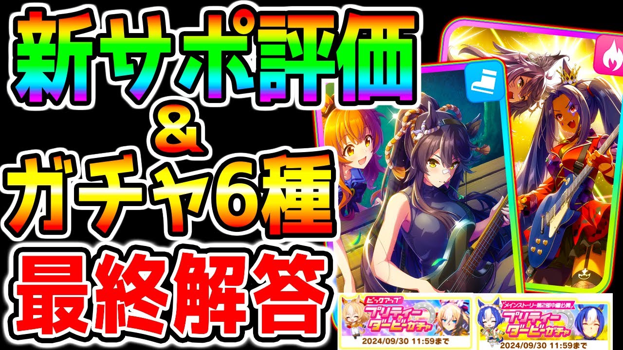 【ウマ娘】SSRナリブ/ヒシアマ サポカ評価＆ガチャ6種最終解答 デュランダル/シーザリオ最終日【ウマ娘プリティーダービー 新シナリオ メカウマ娘 エリザベス女王杯 2200ｍ LoH チャンミ中距離