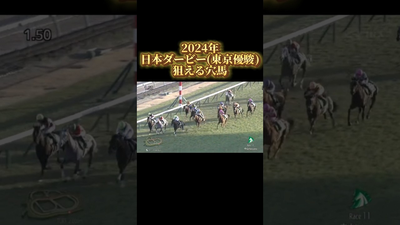 日本ダービー(東京優駿)2024 狙える穴馬#東京優駿 #日本ダービー