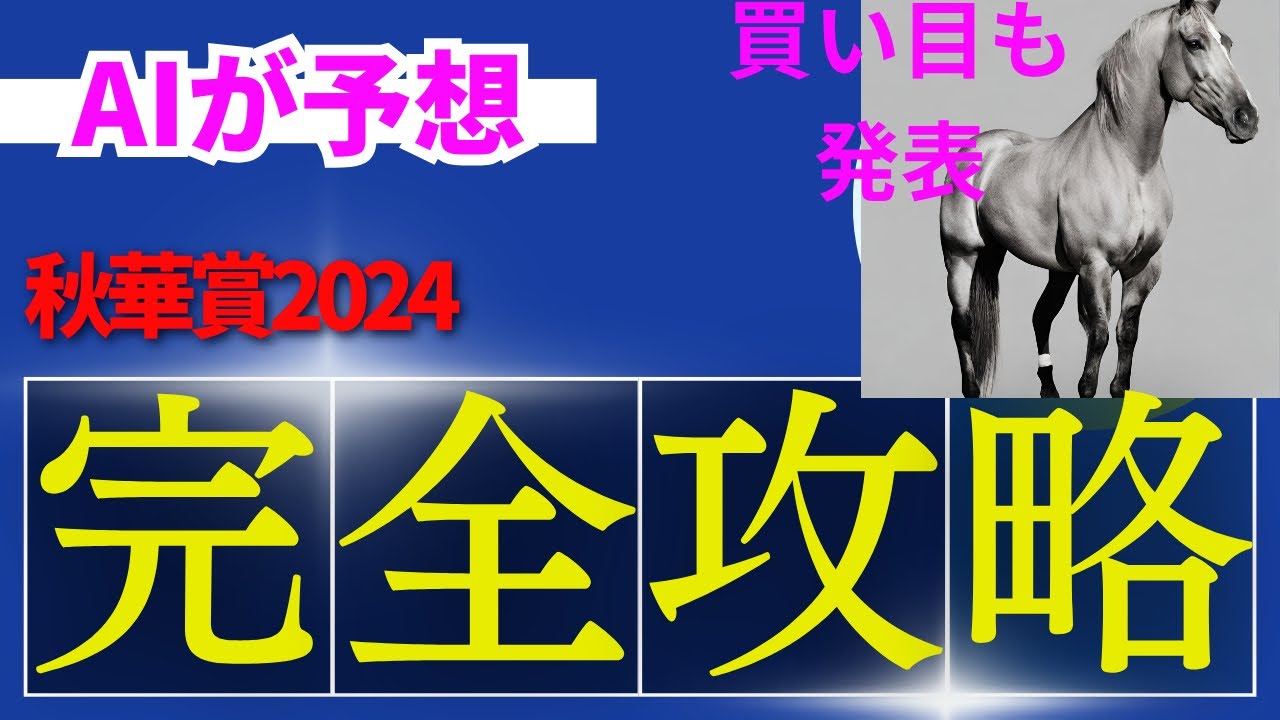 【秋華賞2024】秋華賞のAIの本命は〇〇！！穴馬は〇〇！AIはどんな買い方をする？秋華賞2024の予想！AIはどんな展開になると予想する？