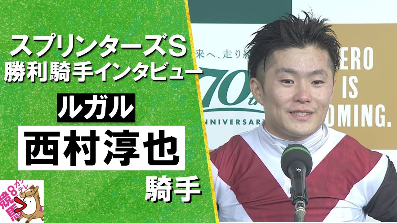 2024年 スプリンターズステークス(ＧⅠ) 勝利騎手インタビュー《西村淳也騎手》ルガル【カンテレ公式】