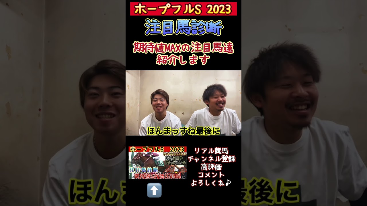 【ホープフルステークス2023】注目馬診断！期待値MAXの注目馬を紹介します#リアル競馬 #競馬 #競馬予想 #ホープフルステークス #ホープフルs #ホープフルステークス2023 #ホープフル