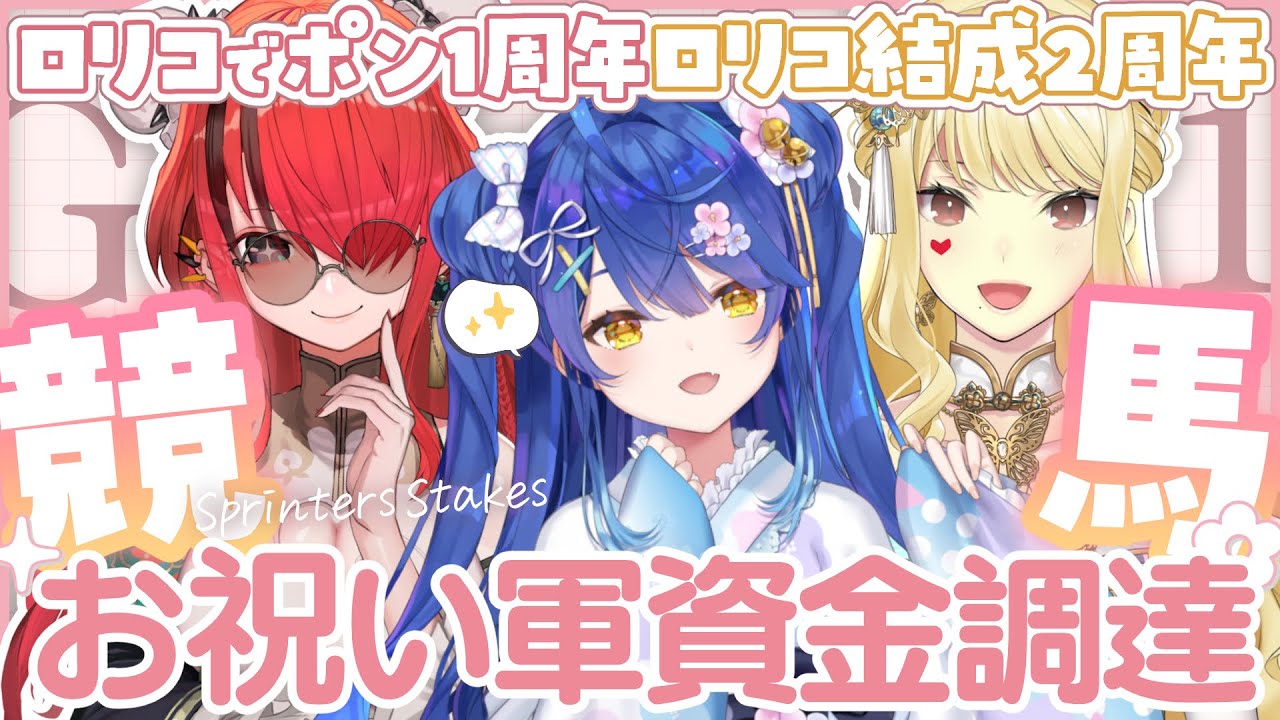 【競馬/スプリンターズステークス G1】勝ってお祝い軍資金を手に入れろ！勝ったら天国負けたら地獄！？【ルイス・キャミー/にじさんじ/ロリコロール】