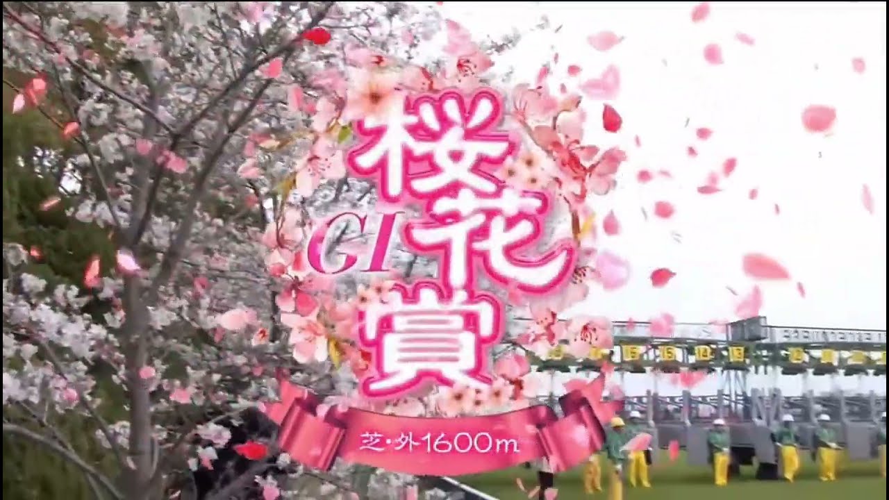 2024 第84回桜花賞〔GⅠ〕ファンファーレ