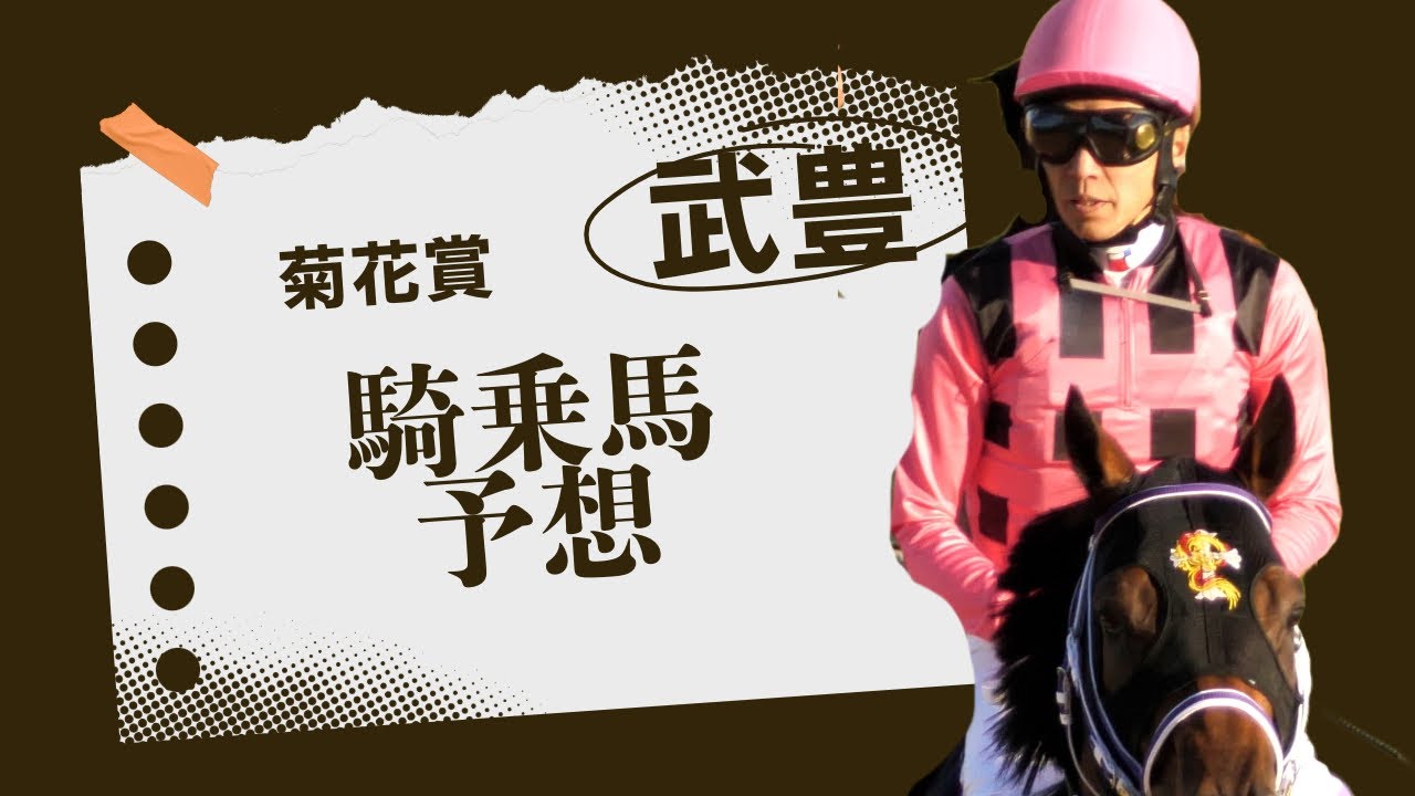 【武豊】2024年の菊花賞 何に乗る？