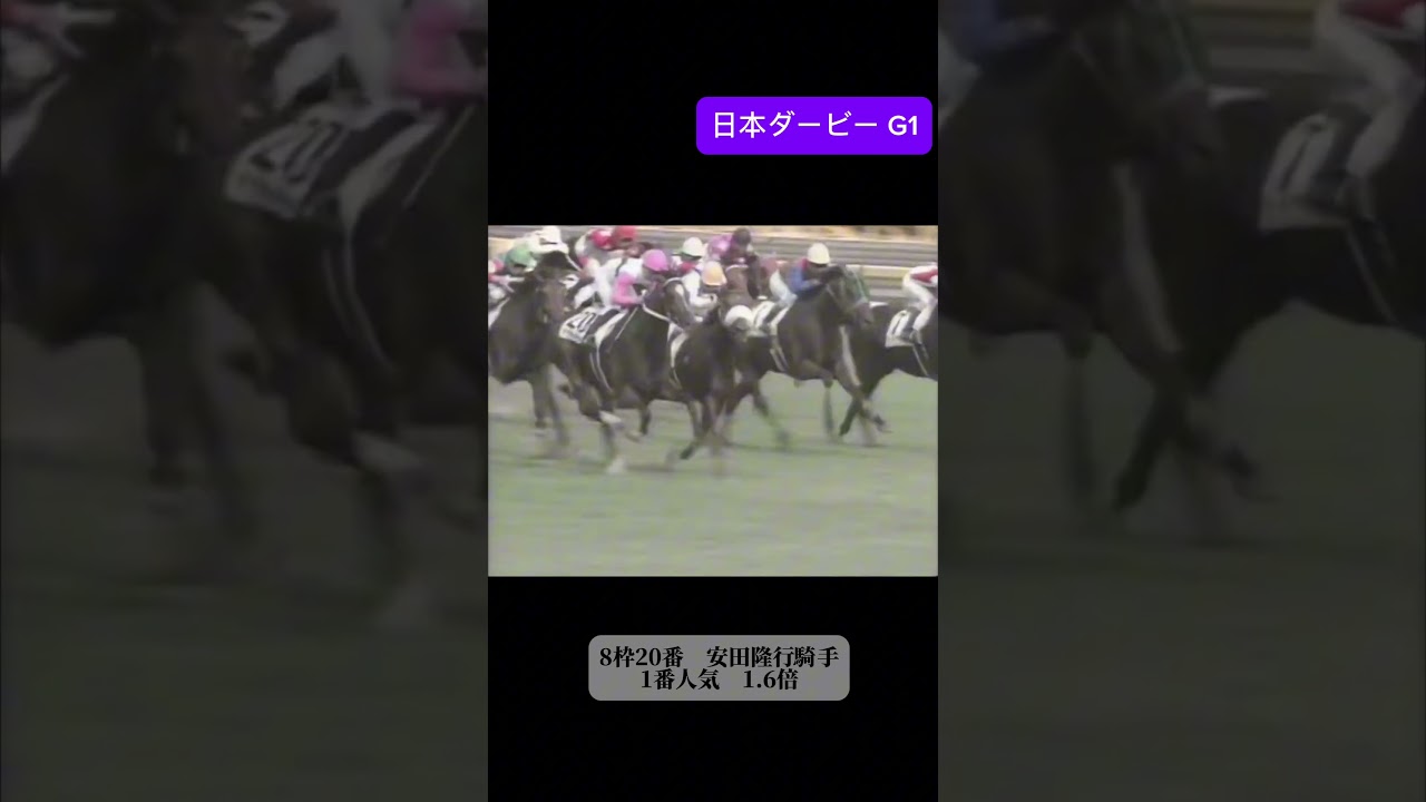 トウカイテイオー　日本ダービー　東京優駿　#jra #競馬 #ウマ娘 #shorts #日本ダービー