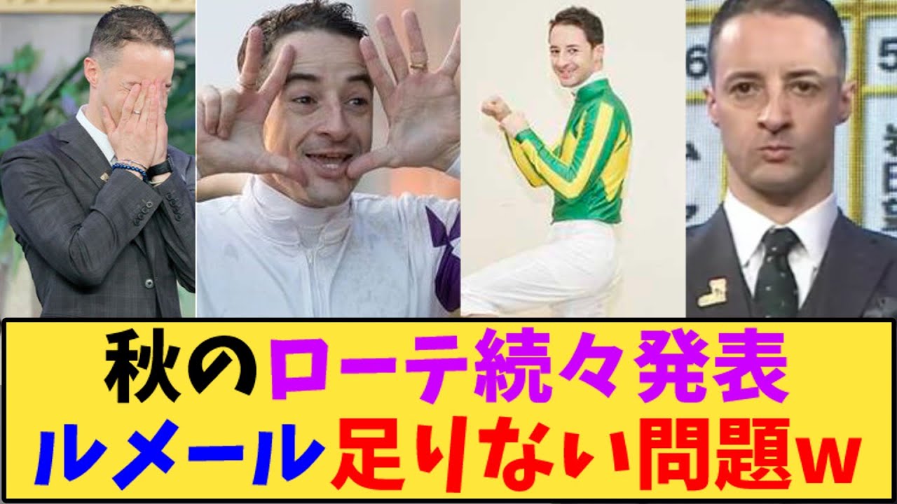 【競馬】「秋のローテ続々発表で、ルメール足りない問題」に対する反応【反応集】