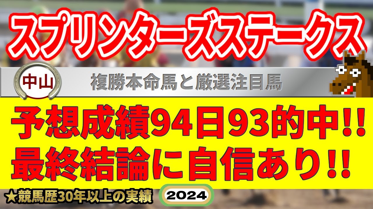 スプリンターズステークス2024競馬予想（94日93的中と絶好調！）＆中山2R・中京1R・珊瑚冠賞