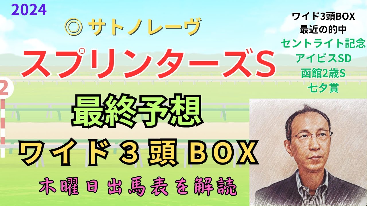 △ ルガル 1着、〇 トウシンマカオ 2着「スプリンターズステークス 2024　ワイド3頭BOX3点 予想」 #スプリンターズS