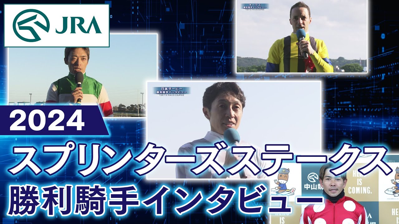 【勝利騎手インタビュー】2024年 スプリンターズステークス | JRA公式
