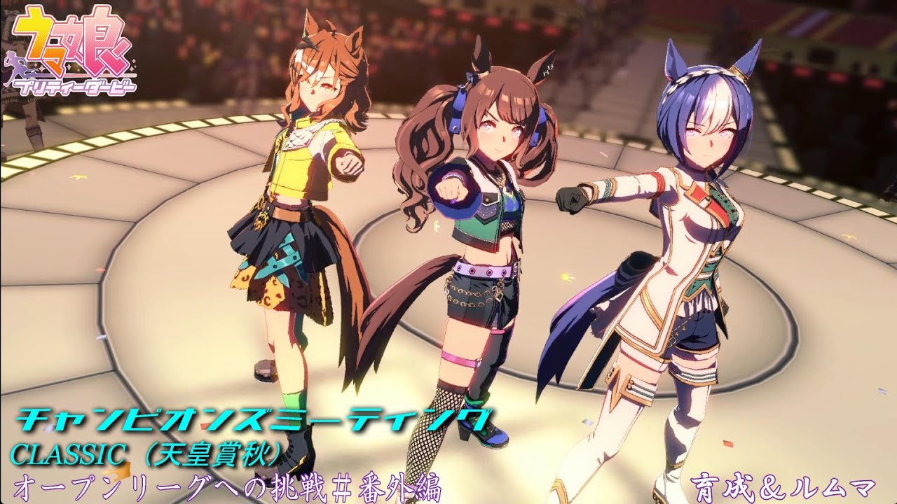 【ウマ娘】チャンミオープンリーグ挑戦～育成＆ルムマ～【10月度CLASSIC 天皇賞秋】