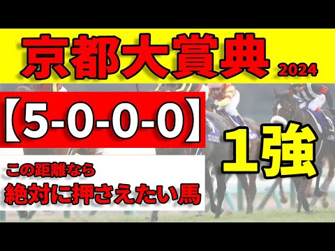 【京都大賞典2024予想】宝塚記念馬ブローザホーン秋始動！消去データをクリア＆絶対に押さえたいのはこの馬！