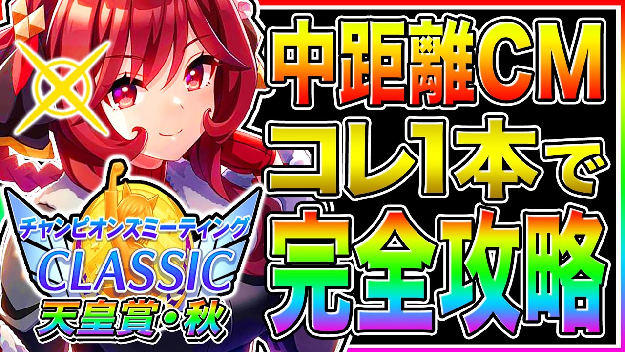 【チャンミ攻略】これ1本で全部わかる!!10月チャンミで必ず役に立つ重要知識を徹底解説【ウマ娘プリティダービー チャンピオンズミーティング 天皇賞・秋 チャンミクラシック】