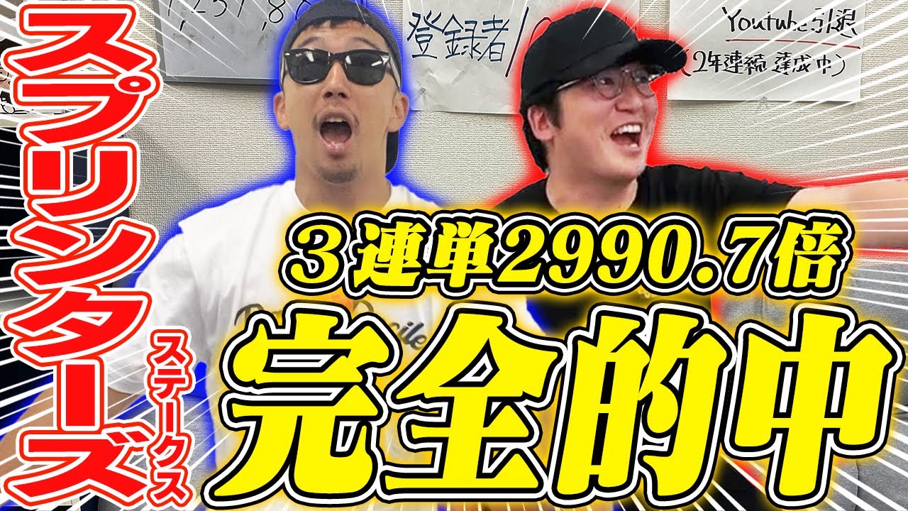 【爆勝ち】大穴１着をドンピシャ的中！！まさかの100円が●●万円に！！【スプリンターズステークス2024実戦】