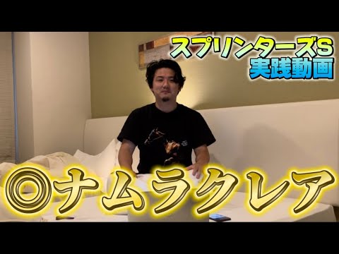 【スプリンターズステークス2024】【実践】秋G1初戦！！ナムラクレアから勝負した結果は？