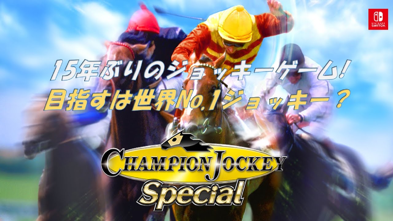 【15年ぶりの】チャンピオンジョッキーSpecial【ジョッキーゲーム】