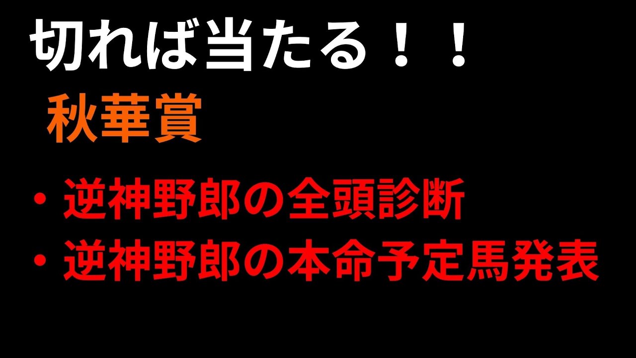 【逆神予想】2024年 秋華賞 全頭診断