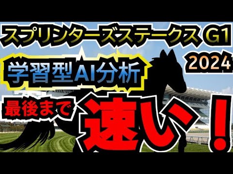 スプリンターズステークス 2024 最新AI競馬予想 重賞連勝中のサトノレーヴは6枠12番、連覇を狙うママコチャは3枠6番、高松宮記念の覇者マッドクールは4枠7番