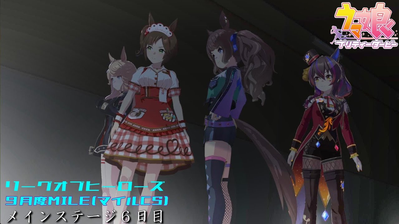 【ウマ娘】リーグオブヒーローズ挑戦＃53【9月度MILE マイルCS】