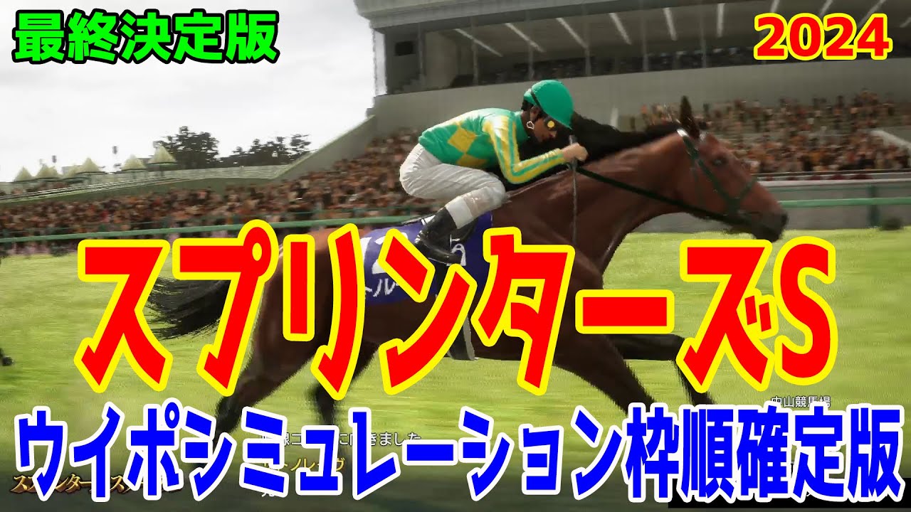 【最終決定版】スプリンターズステークス2024 枠順確定後ウイポシミュレーション【競馬予想】【展開予想】スプリンターズS サトノレーヴ ママコチャ ビクターザウィナー ナムラクレア マッドクール