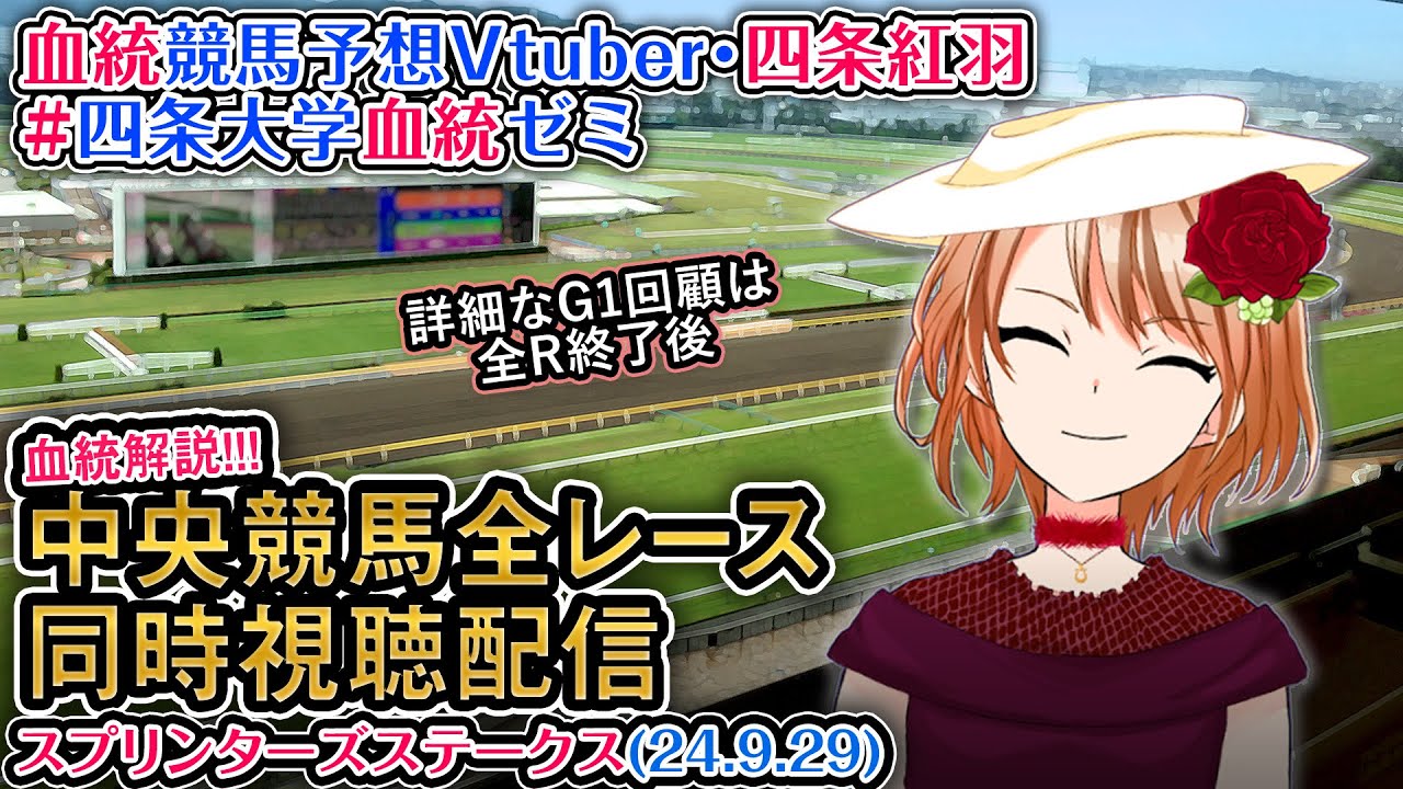 【競馬同時視聴配信】スプリンターズS 2024 ほか全R対象 四条大学血統ゼミ