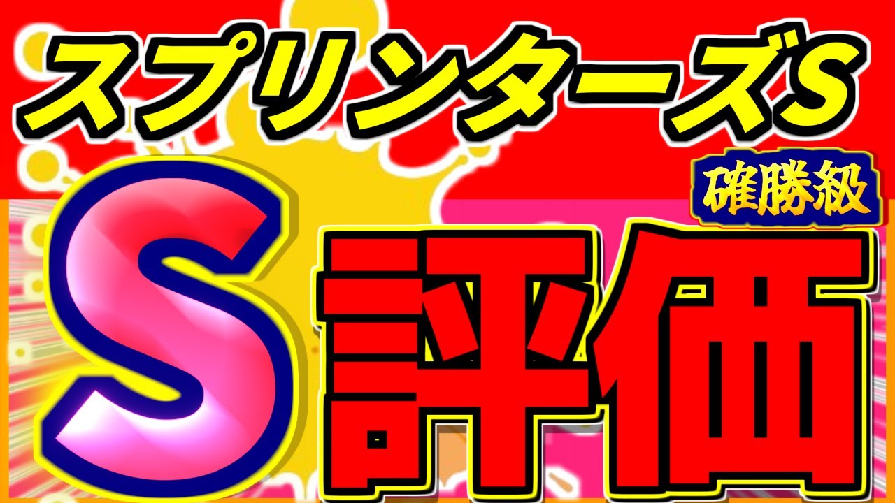 【 スプリンターズＳ 2024 】 枠順確定！サトノレーヴだけじゃない！Ｓ評価馬を一挙大公開します！