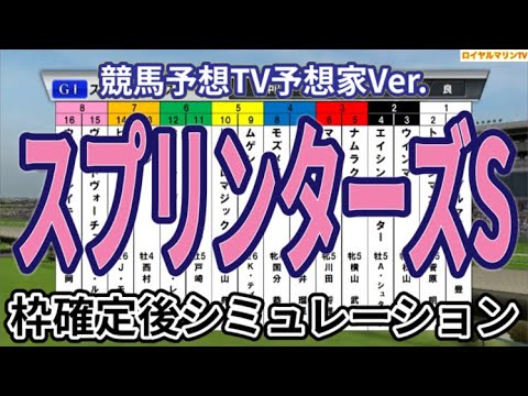 【スプリンターズステークス2024】【競馬予想TV予想家Ver.】ウイポ枠確定後シミュレーション サトノレーヴ ママコチャ ビクターザウィナー ナムラクレア マッドクール #2967