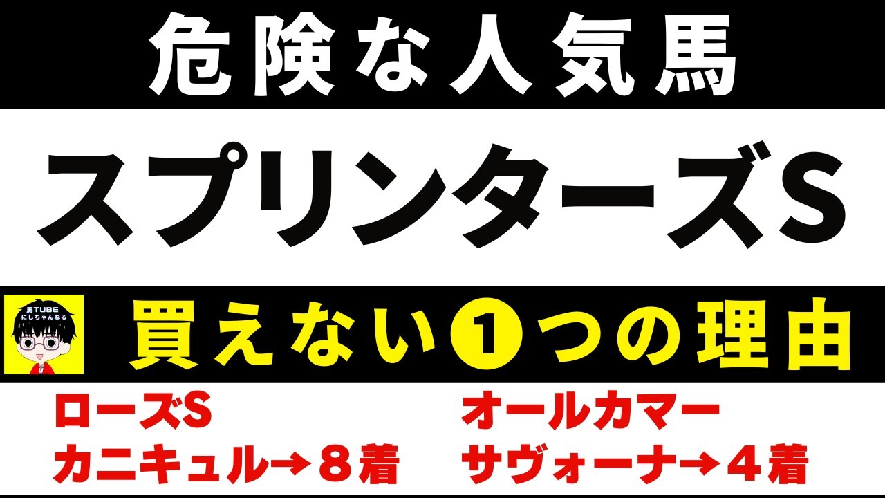 #1756【危険な人気馬 2024　スプリンターズS】サトノレーヴなど人気上位５頭の血統と前走の考察 買えない１つの理由 にしちゃんねる 馬Tube