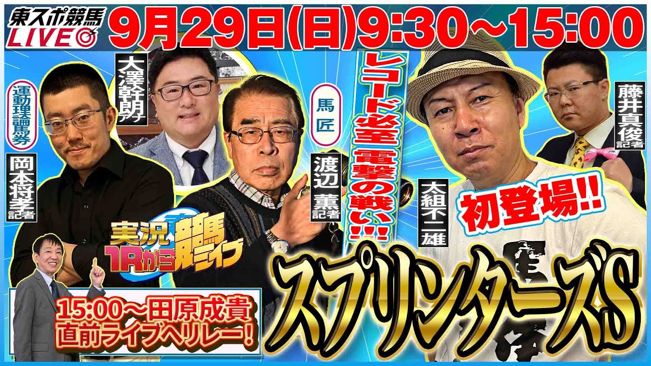 【東スポ競馬LIVE】『スプリンターズS』9/29(日)9:30～15:00 ゲスト：太組不二雄氏＆藤井真俊記者《東スポ競馬》