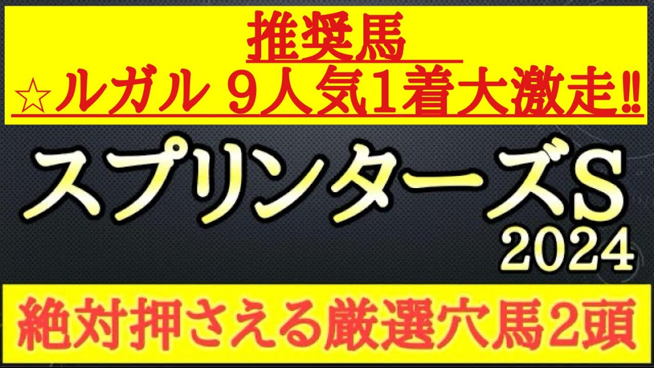 【スプリンターズステークス2024】厳選穴馬予想！週末雨予報と想定されるトラックバイアスを踏まえて有力馬たちに割って入れる可能性ある2頭を公開！