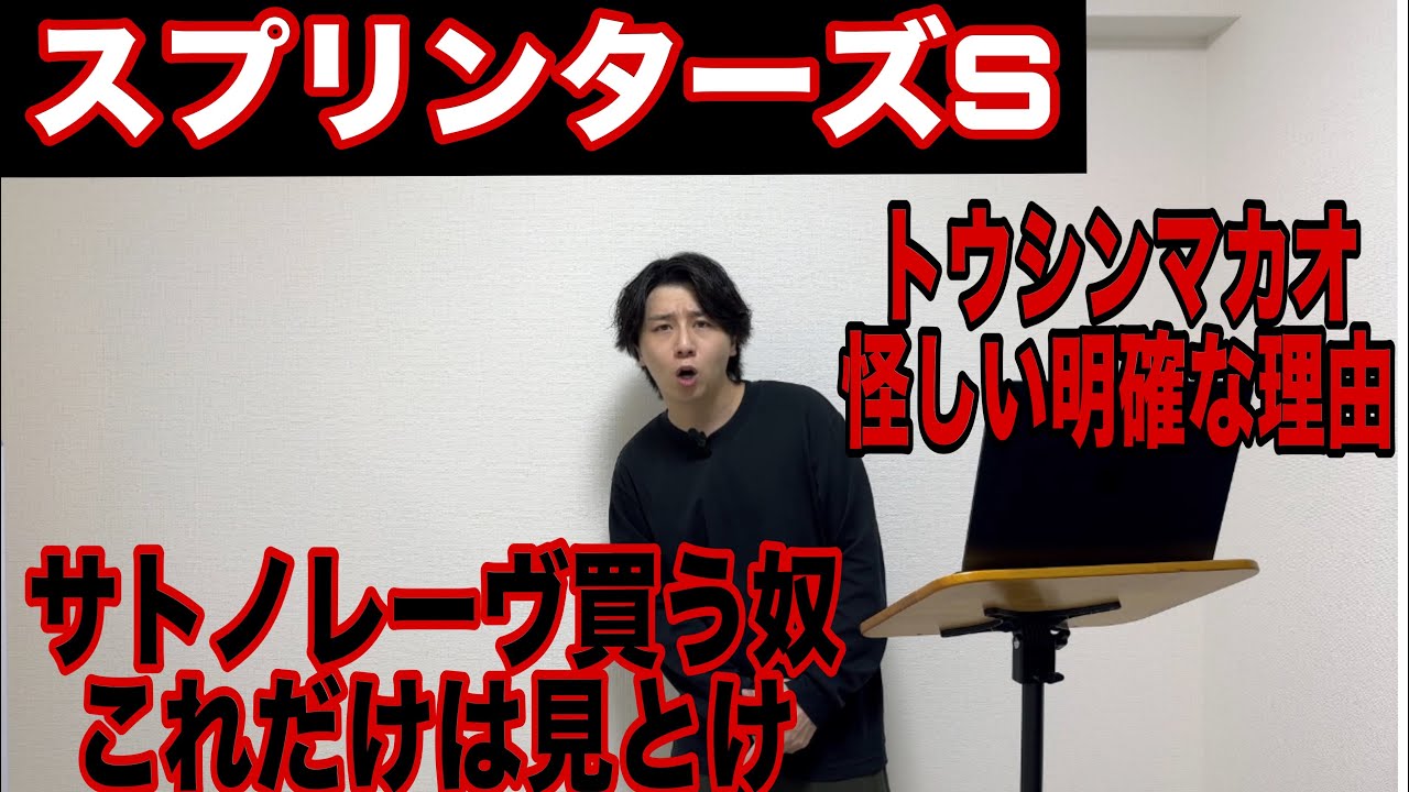 【スプリンターズステークス2024】サトノレーヴ・ビクターザウィナーは乗り替わりで妙味なし？ママコチャと川田騎手の相性は？！