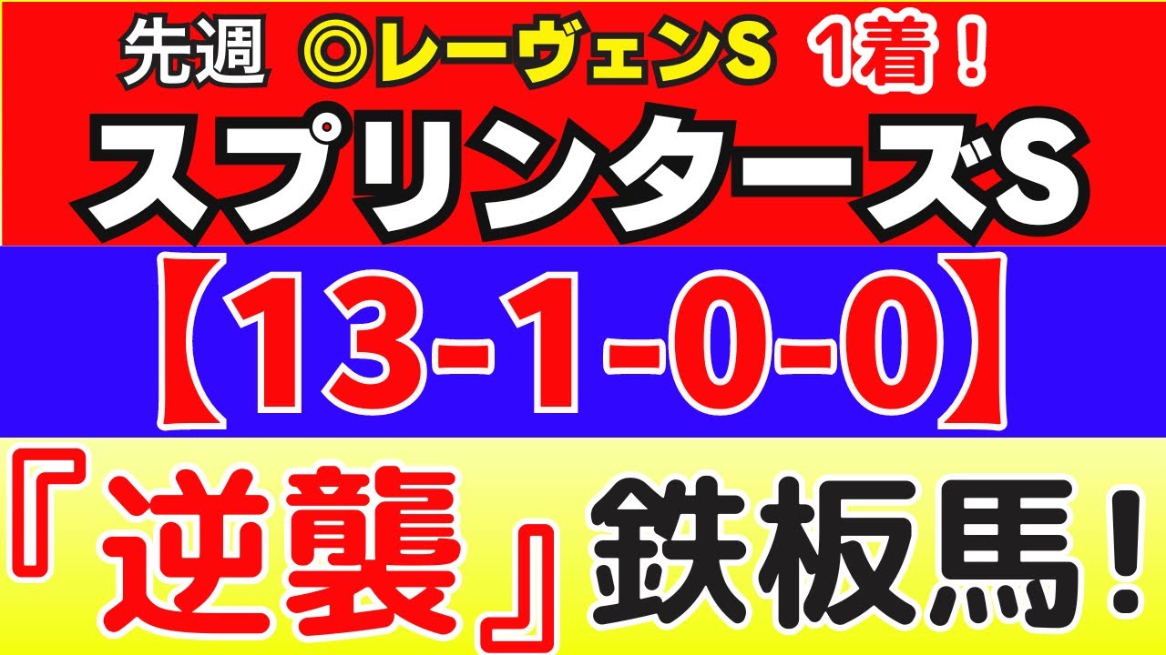 【 スプリンターズＳ 2024 】（13-1-0-0）連対率100％！ ここが狙い目！
