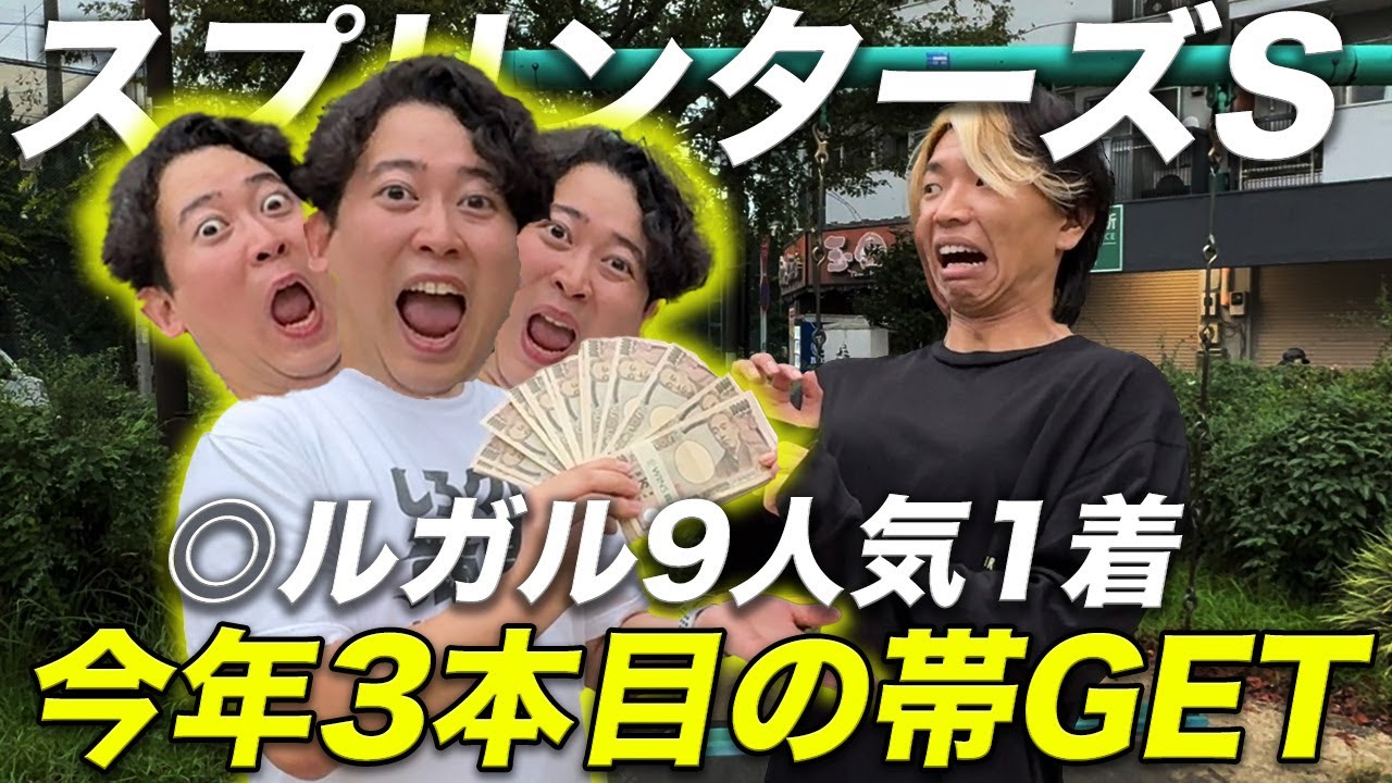 【スプリンターズS2024】◎ルガル9人気1着で今年3回目の100万超！太め残りの短距離王爆誕！