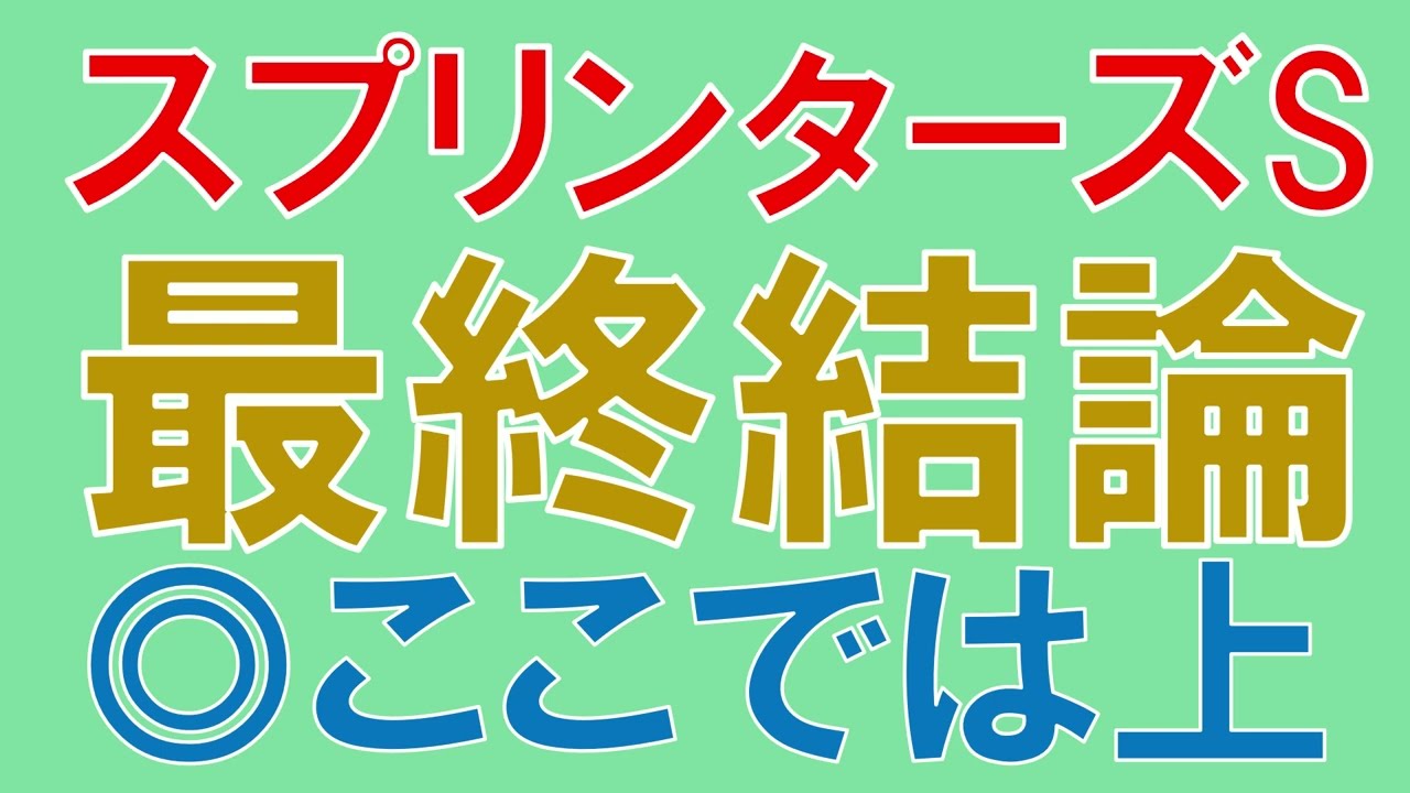 スプリンターズステークス 2024 最終結論　混戦模様のG1開幕戦　勝つのはどの馬か？