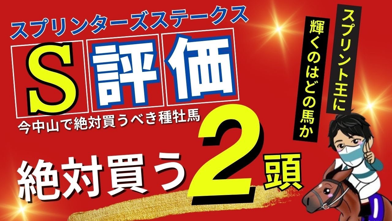 【スプリンターズステークス2024】今開催の中山で絶対買うべき昨年０勝の種牡馬を見逃すな！絶対買う２頭のS評価はこの馬だ