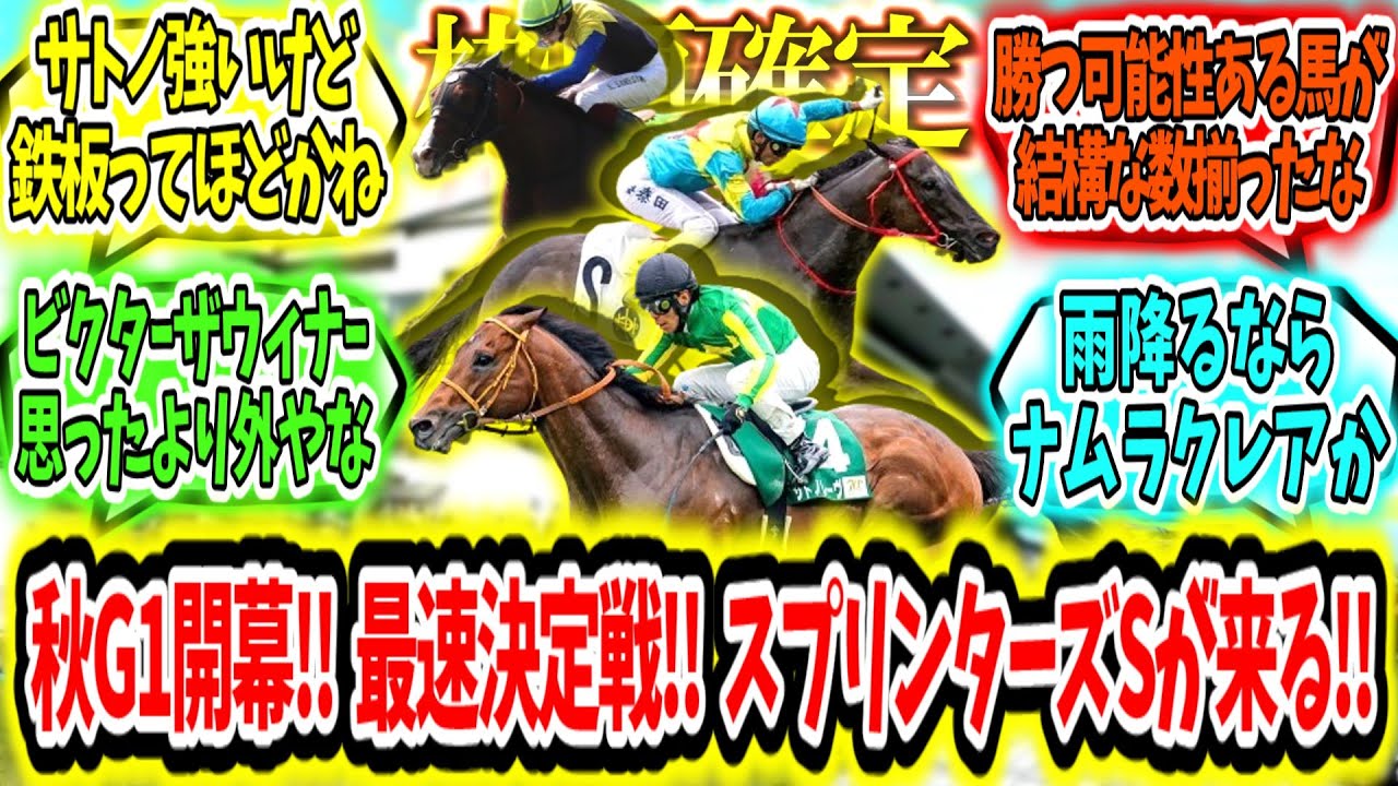 『【枠順確定】秋G1開幕‼ 最速決定戦‼ スプリンターズSが来る‼』に対するみんなの反応【競馬の反応集】