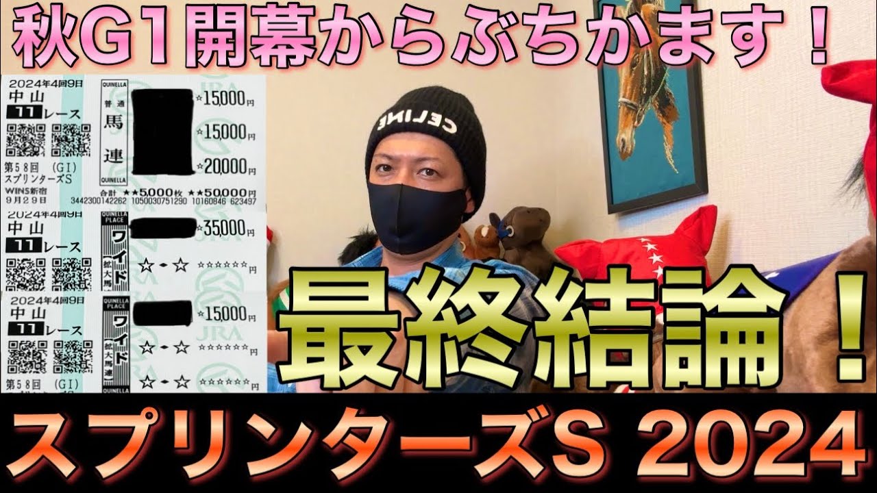 【スプリンターズS 2024】最終結論！G1シーズン開幕からヒリつき勝負！買った馬券はこれ！