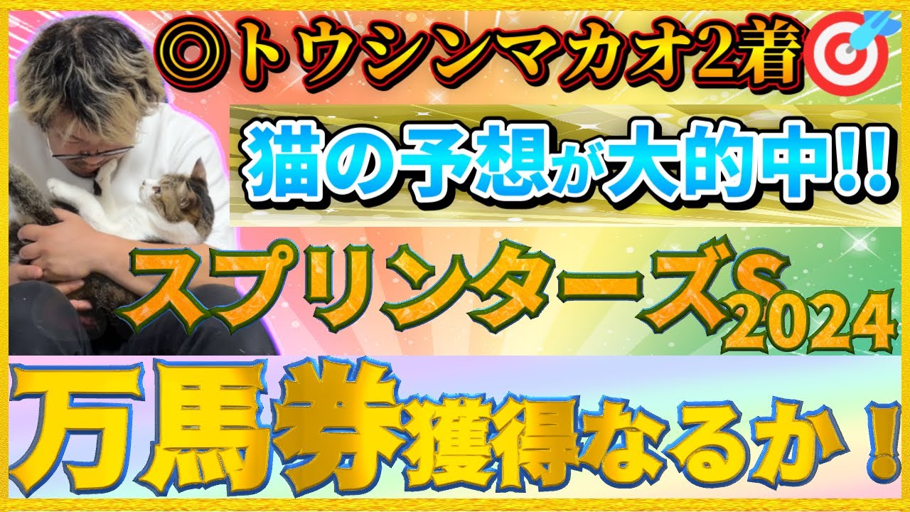 【ネコの予想的中🎯】スプリンターズＳ2024実践！絆馬券で連勝なるか！？猫が当てたのに外れるわけがない！！…